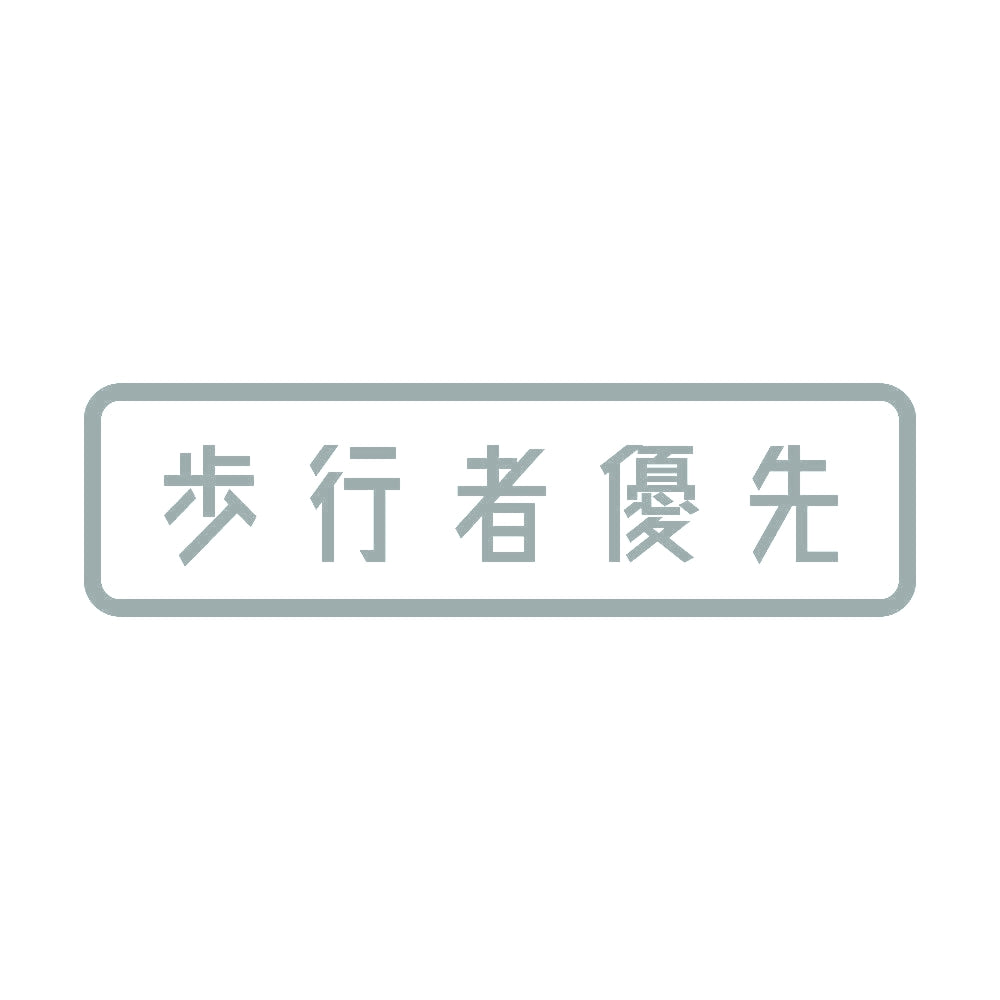 歩行者優先 10