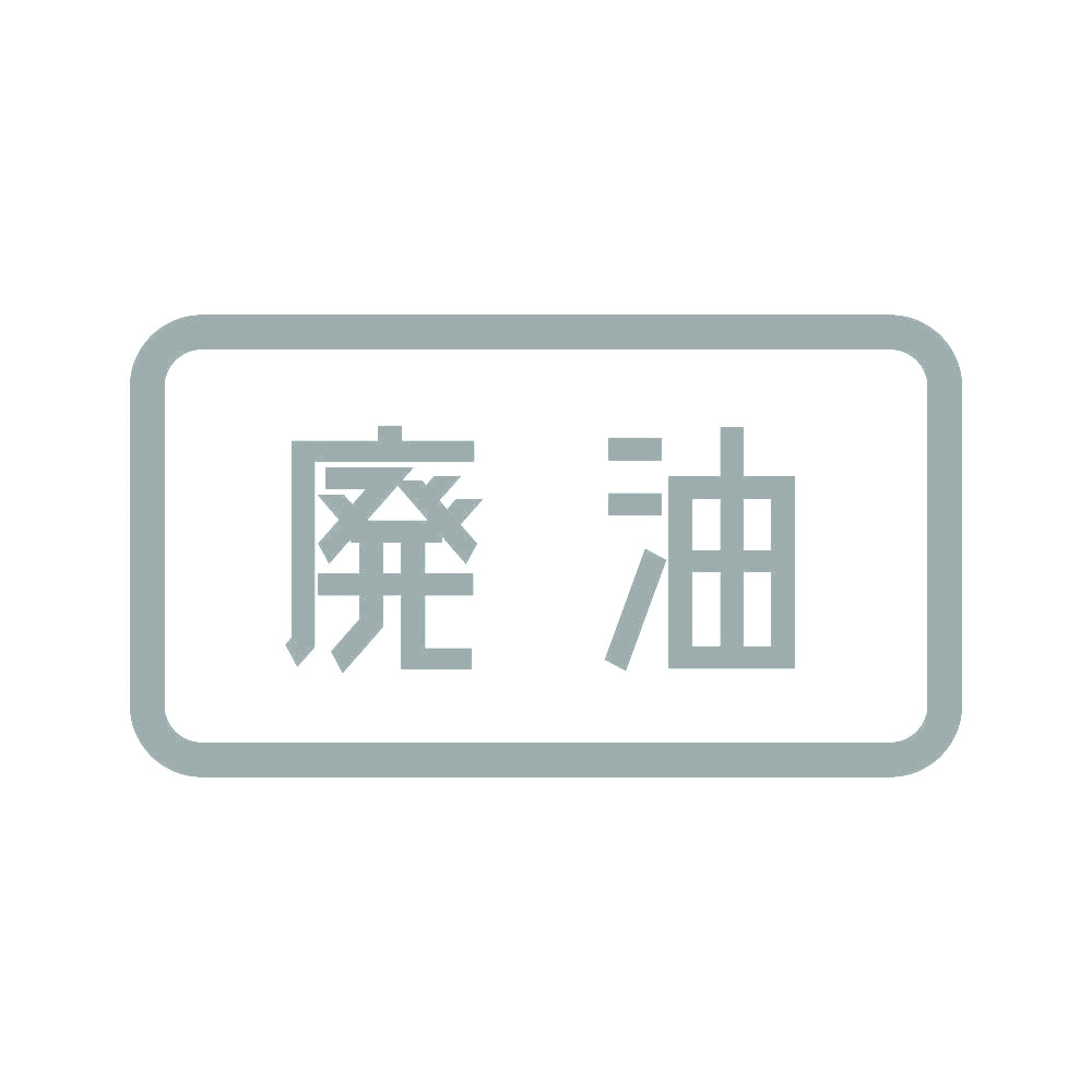 廃油 10