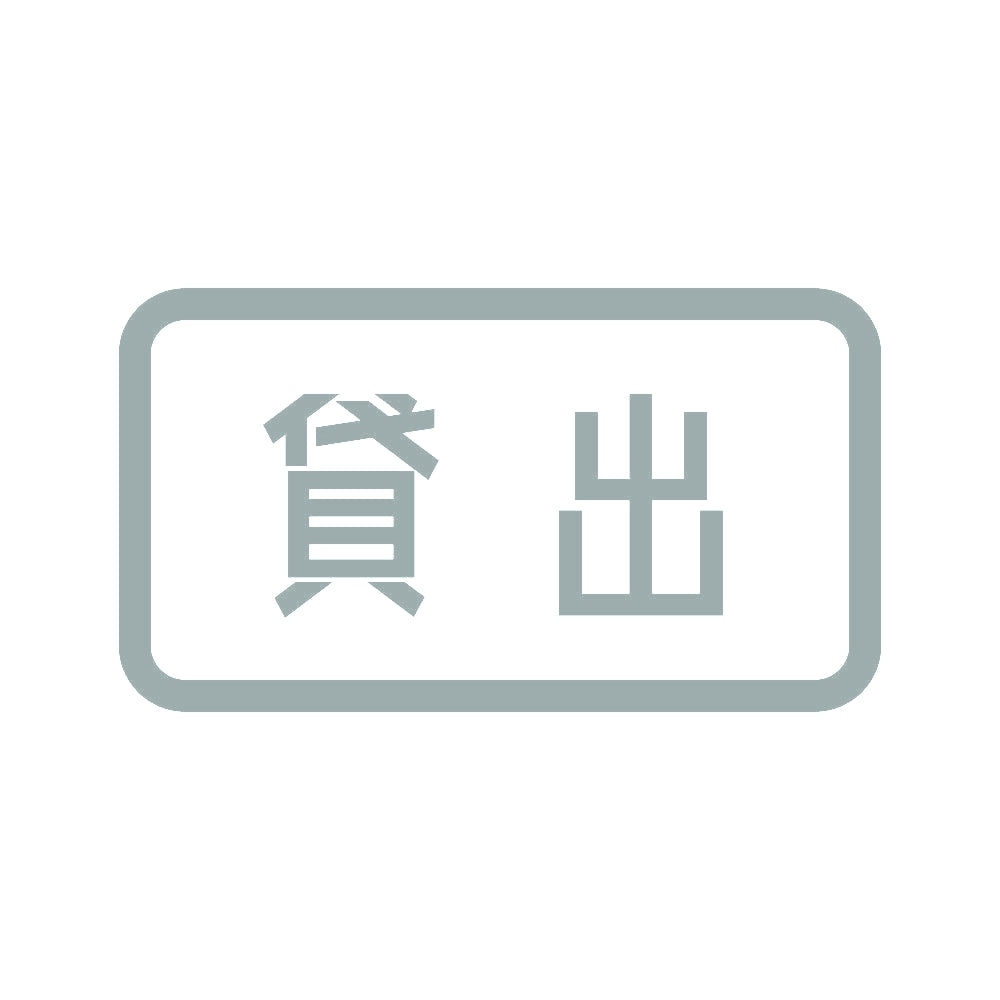 貸出 10