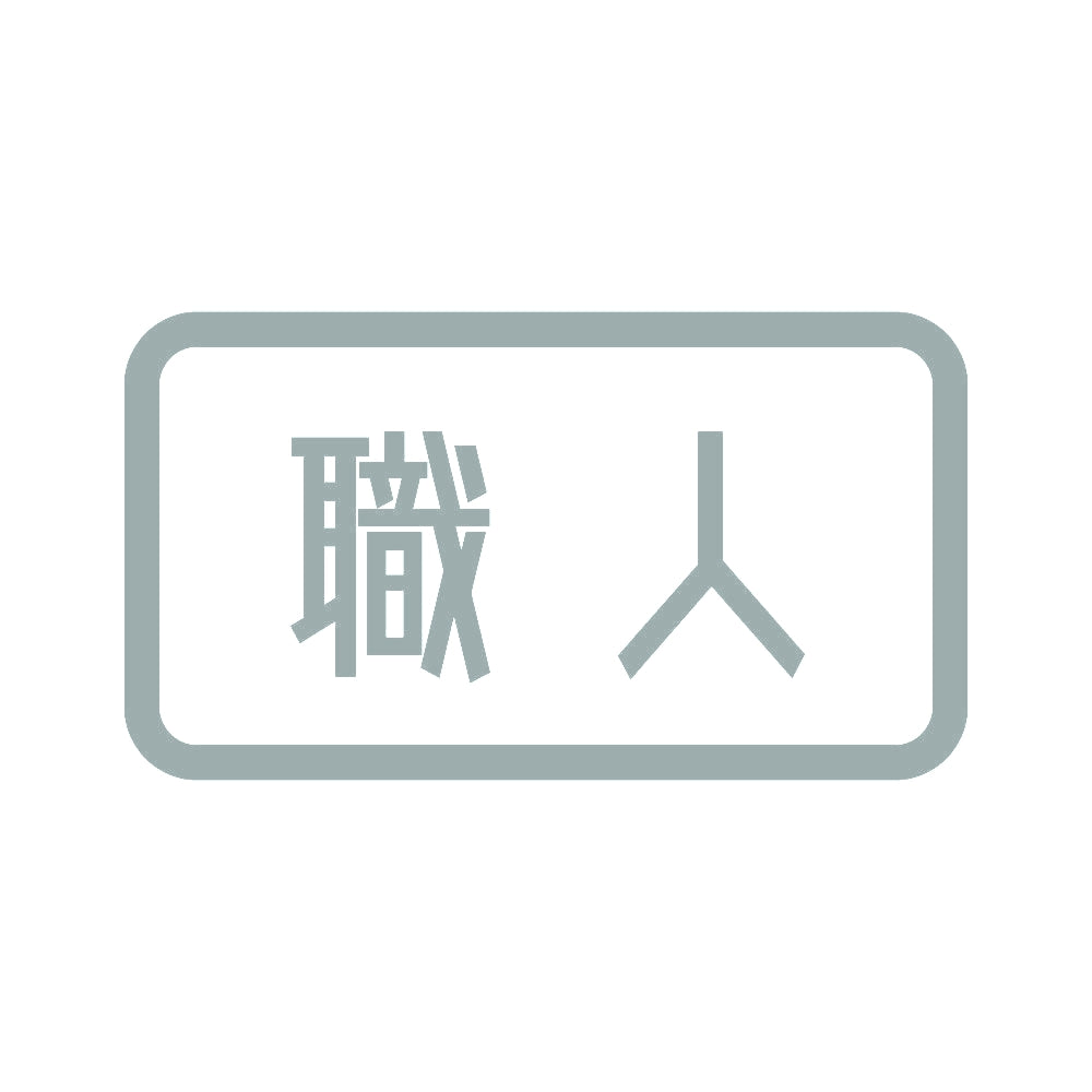職人 (B) 10