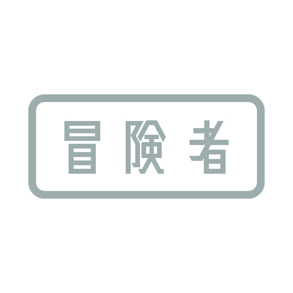 冒険者 10
