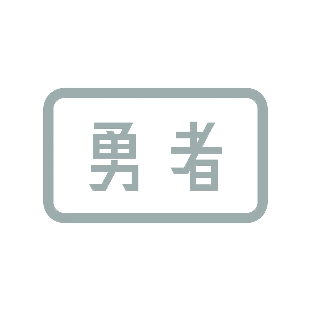 勇者 10