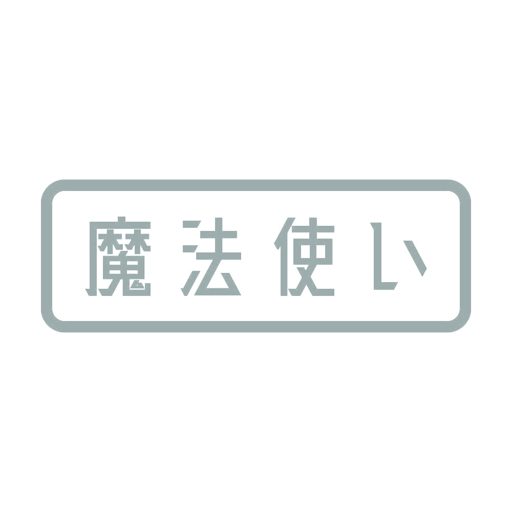 魔法使い 10