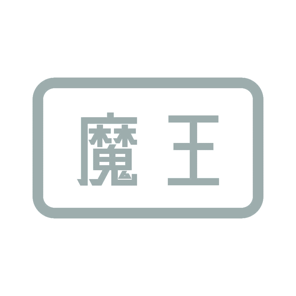 魔王 10