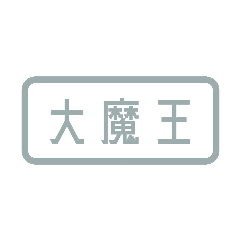 大魔王 10