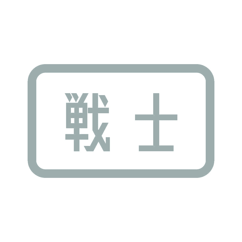 戦士 10