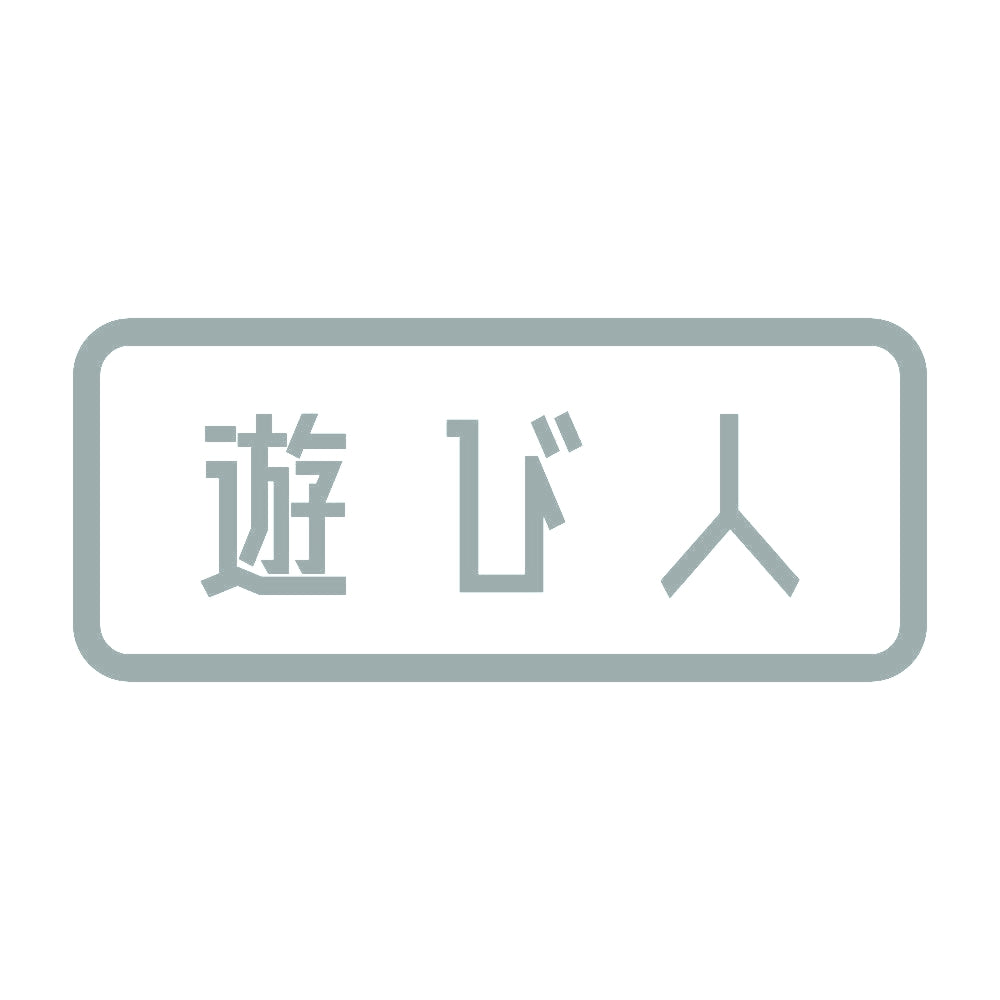 遊び人 10