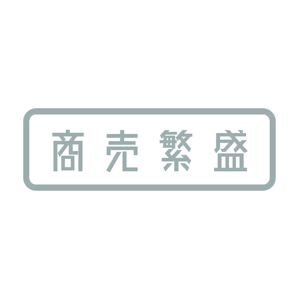 商売繁盛 (A) 10