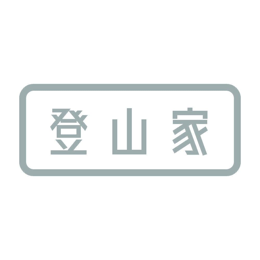 登山家 (A) 10