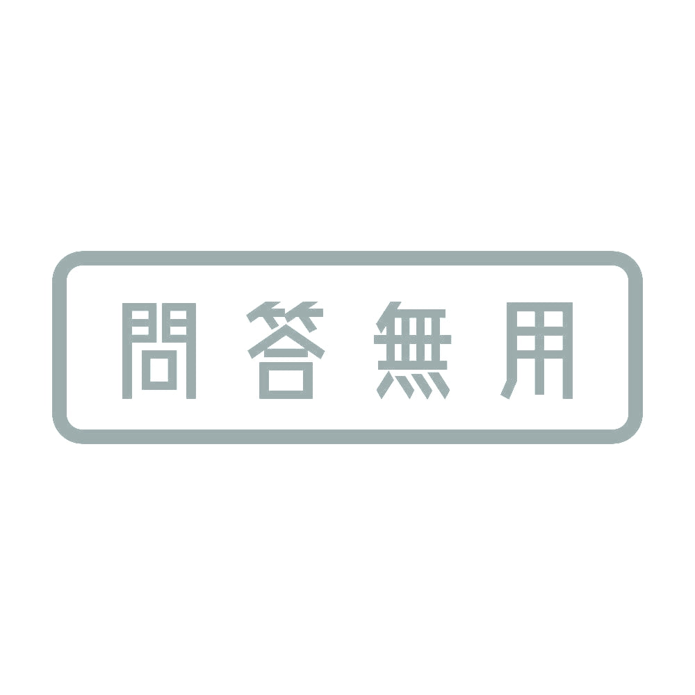問答無用 10