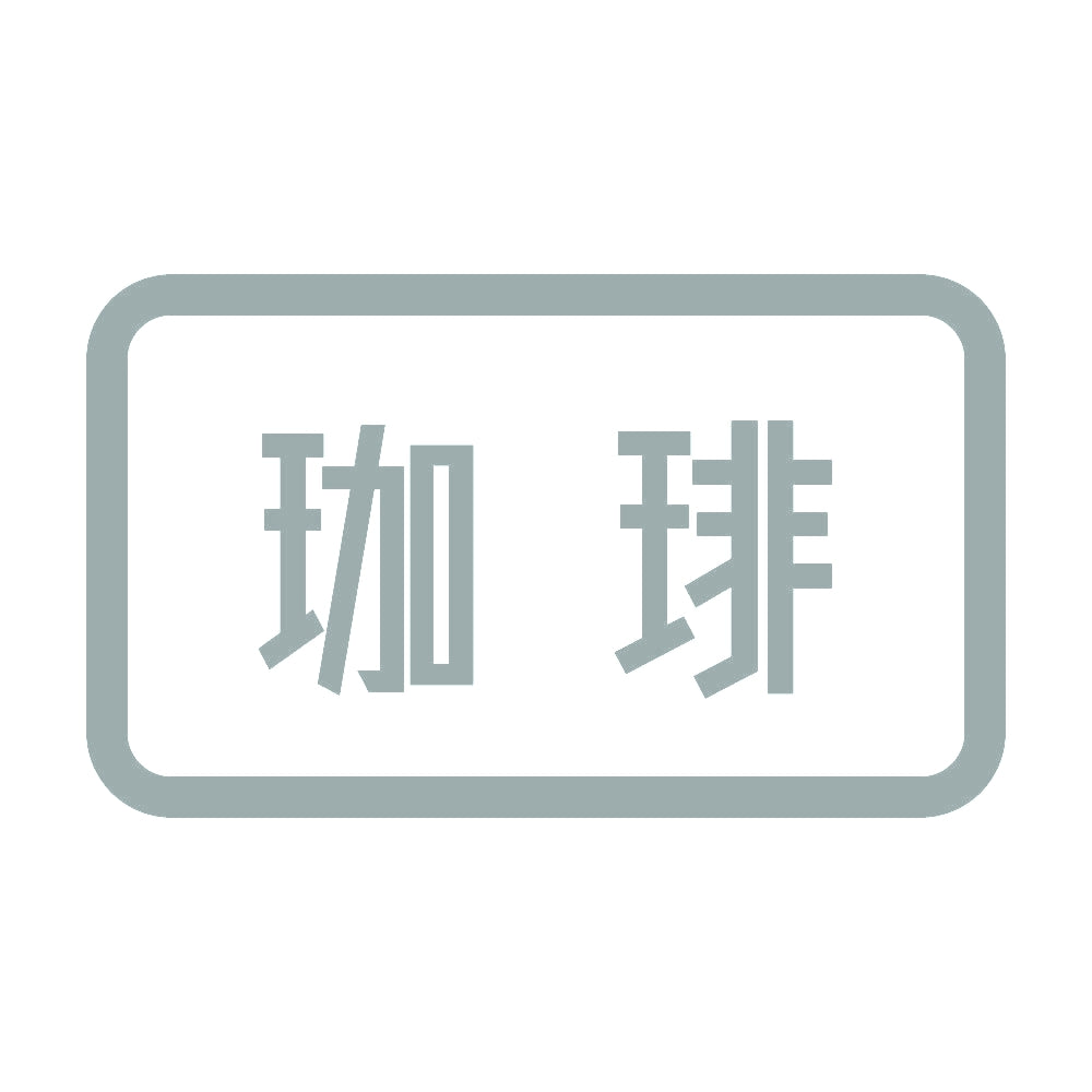 珈琲 10