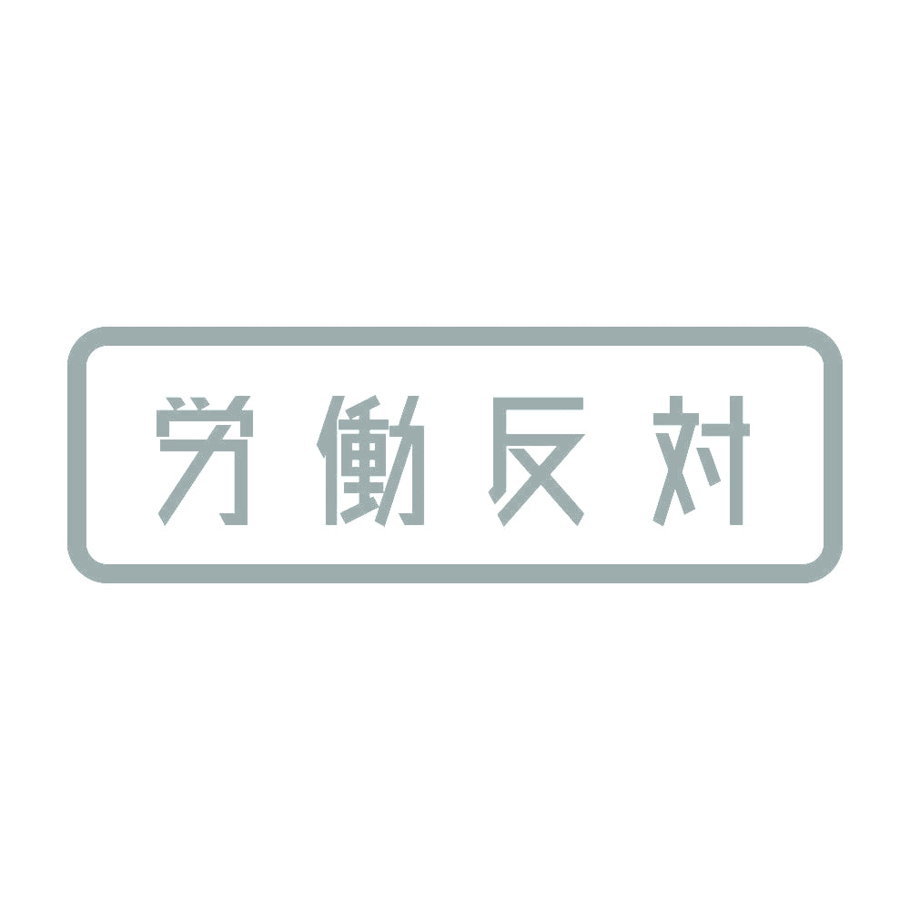 労働反対 10
