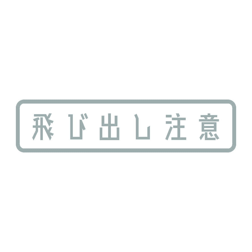 飛び出し注意 10