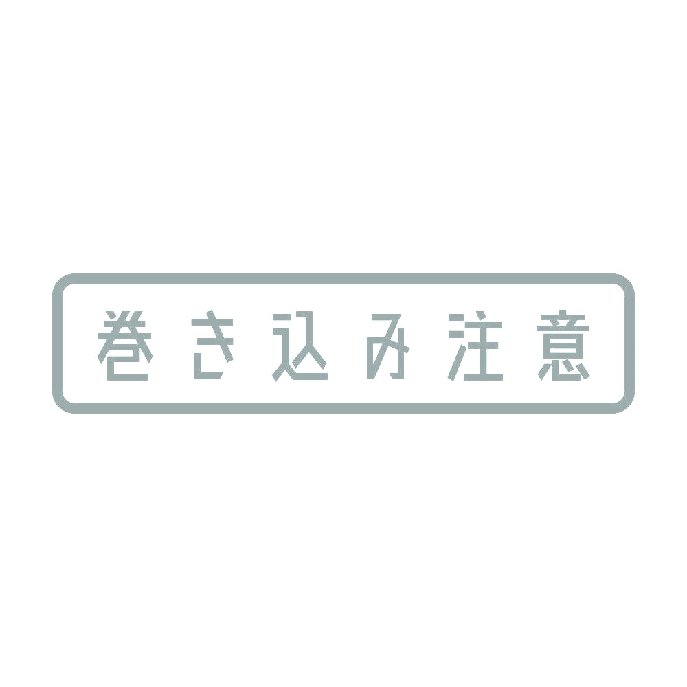 巻き込み注意 10