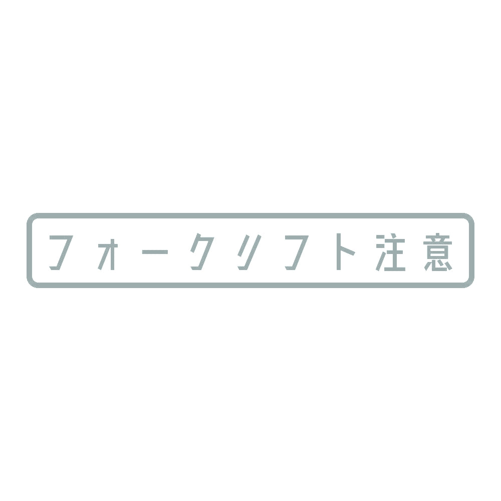 フォークリフト注意 (A) 10