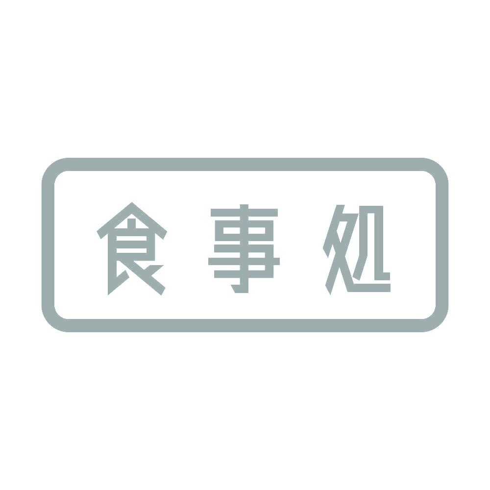 食事処 10