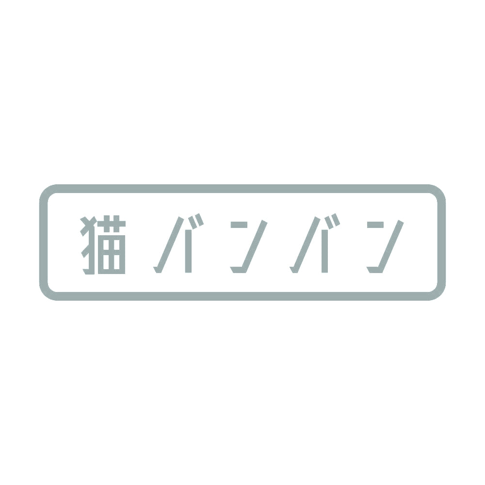 猫バンバン 10