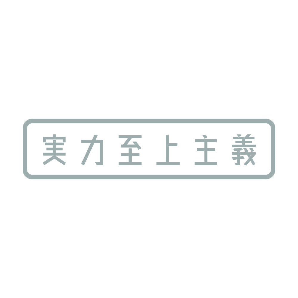 実力至上主義 10