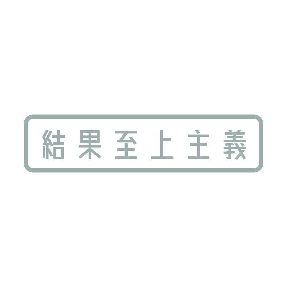 結果至上主義 10