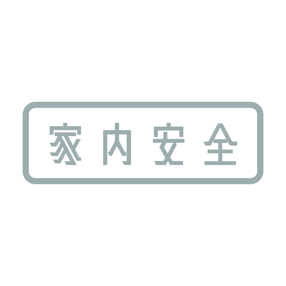 家内安全 10