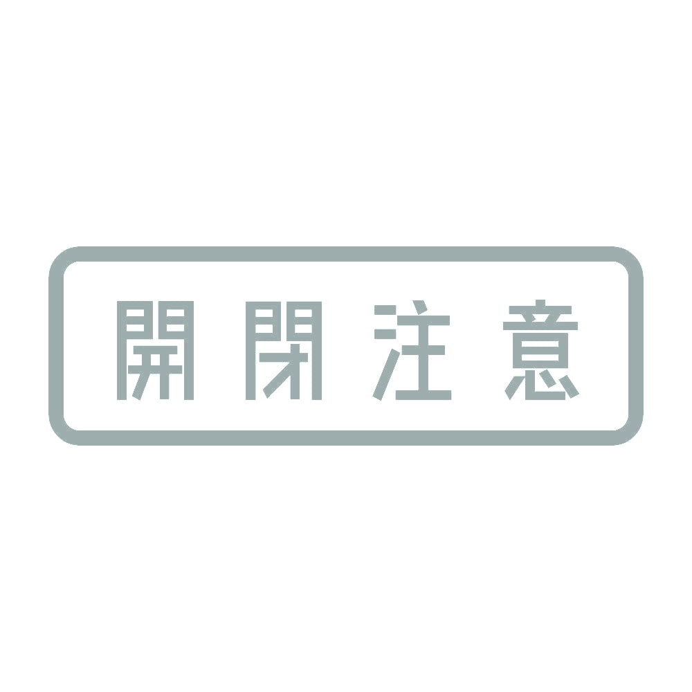 開閉注意 10