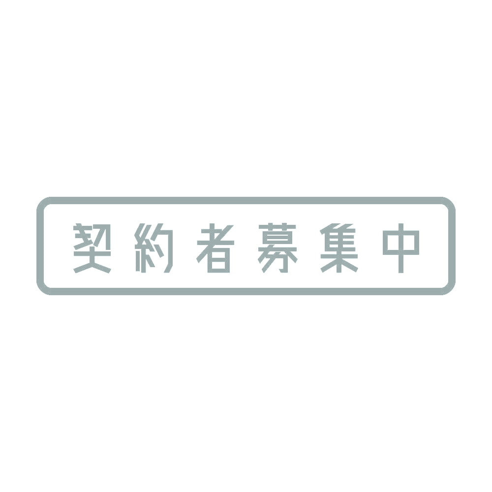 契約者募集中 10