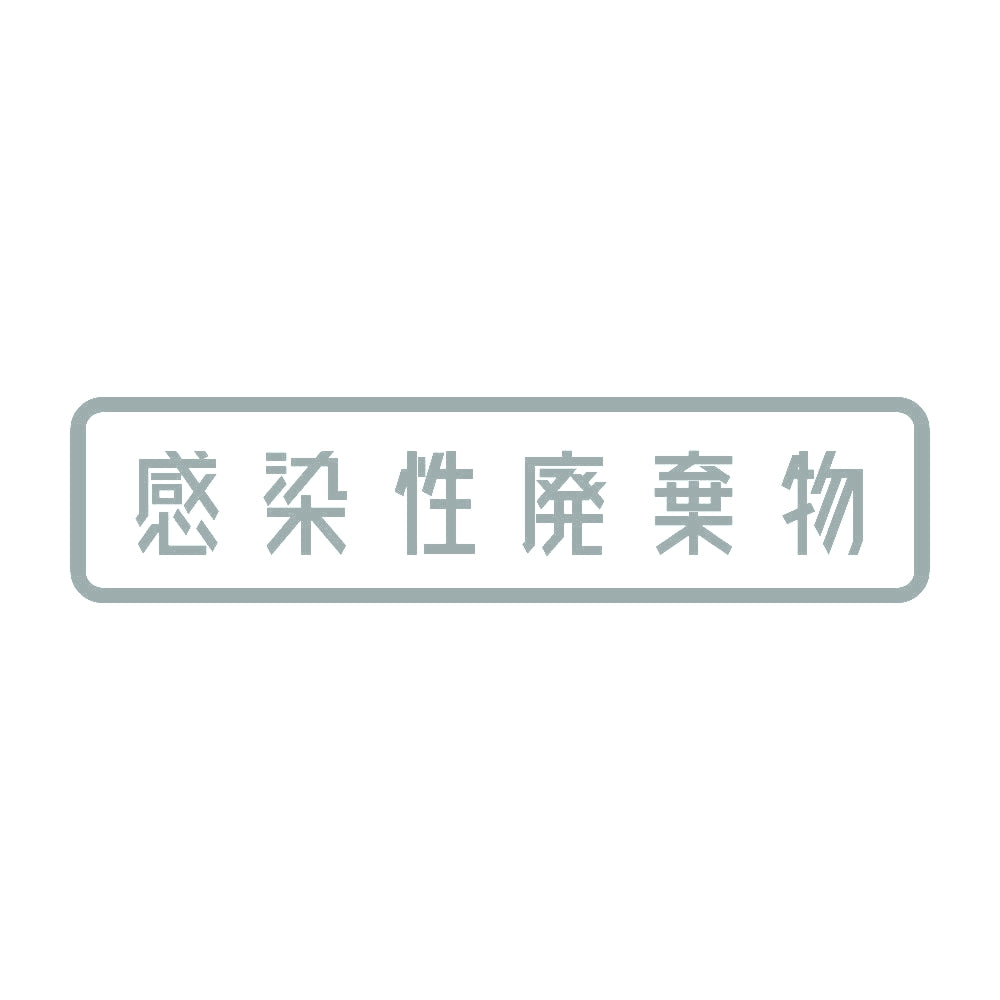 感染性廃棄物 10