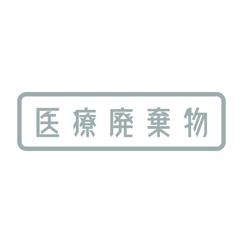 医療廃棄物 10