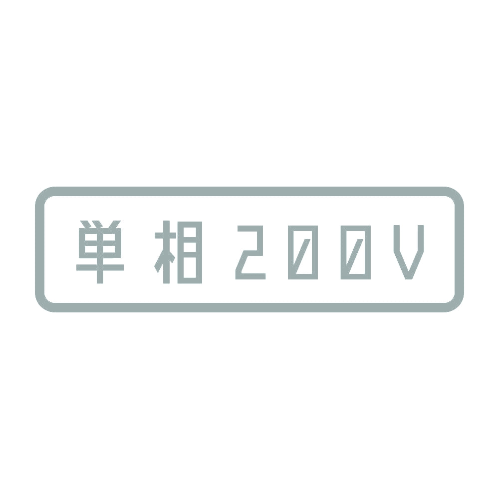 単相200V 10