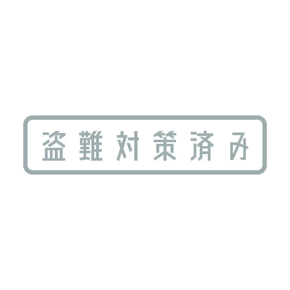 盗難対策済み 10