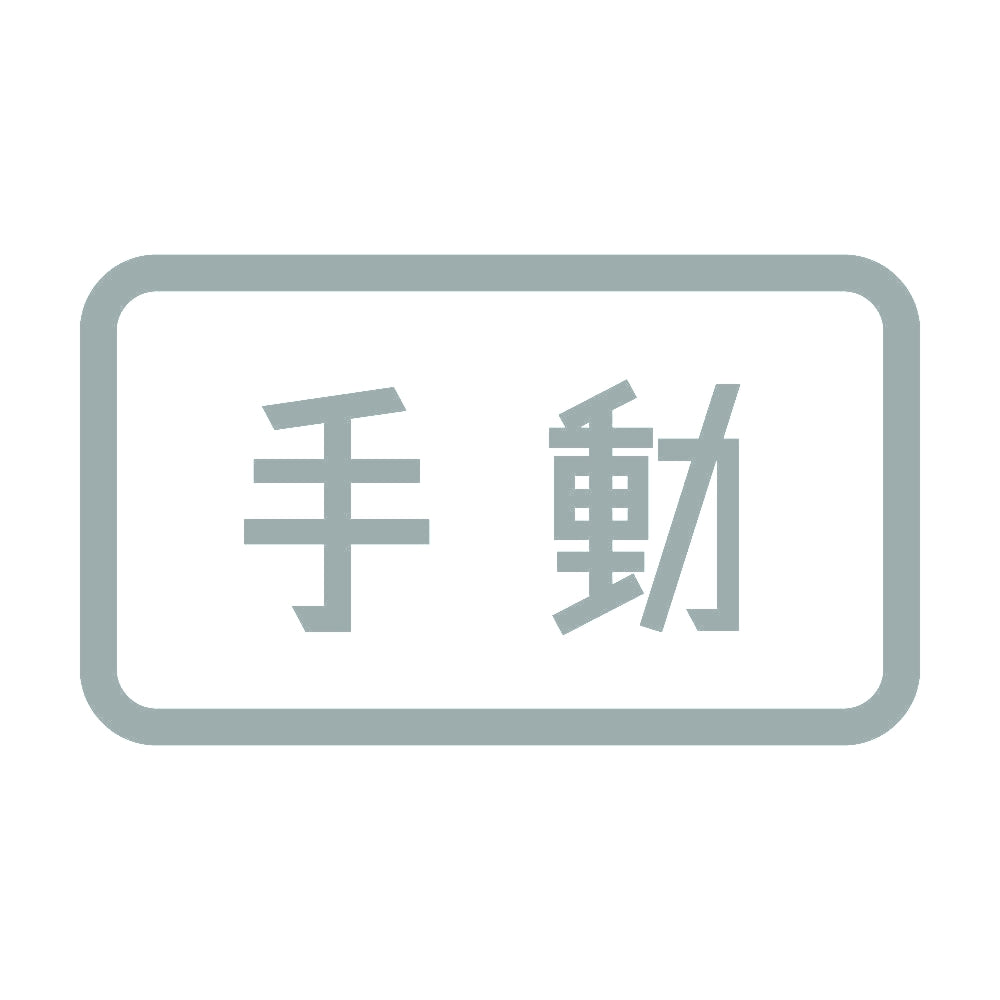 手動 10