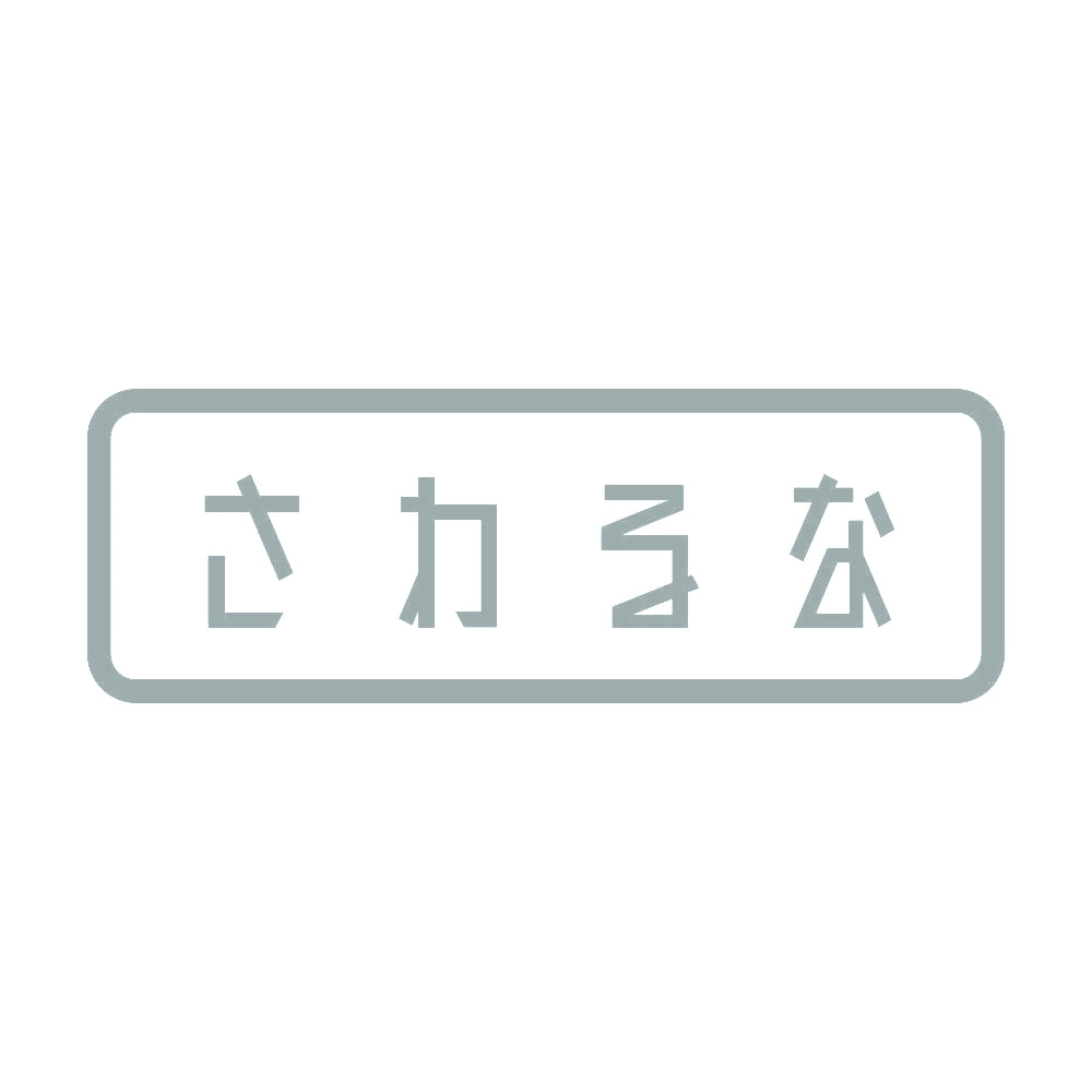 さわるな 10