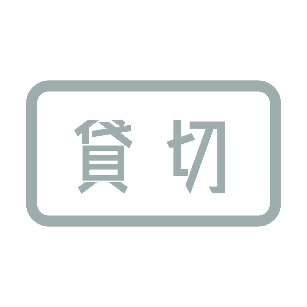 貸切 10