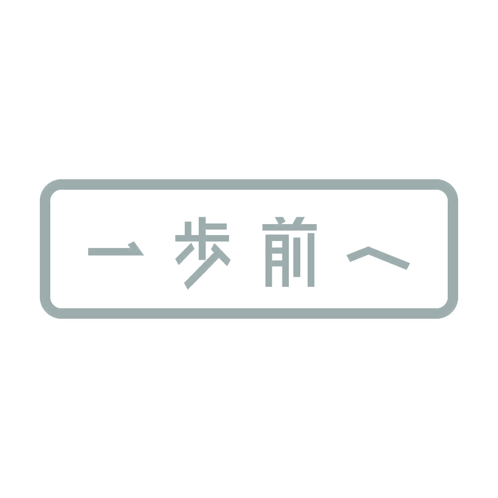一歩前へ 10