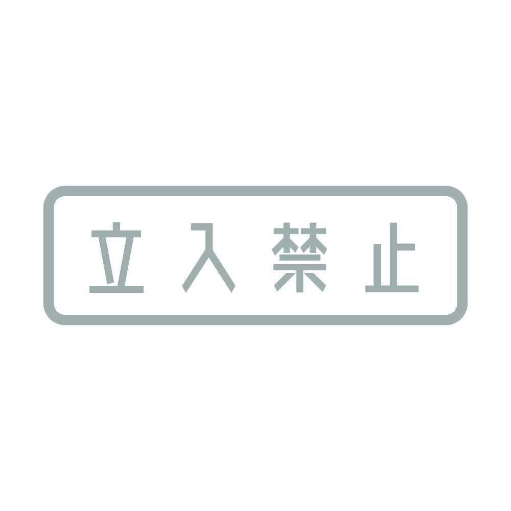 立入禁止 (A) 10