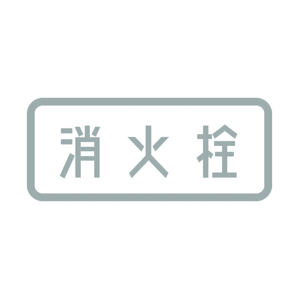 消火栓 10