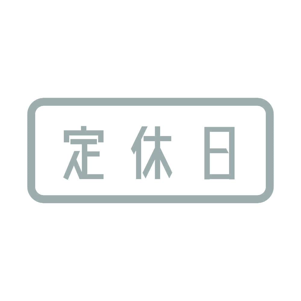 定休日 10