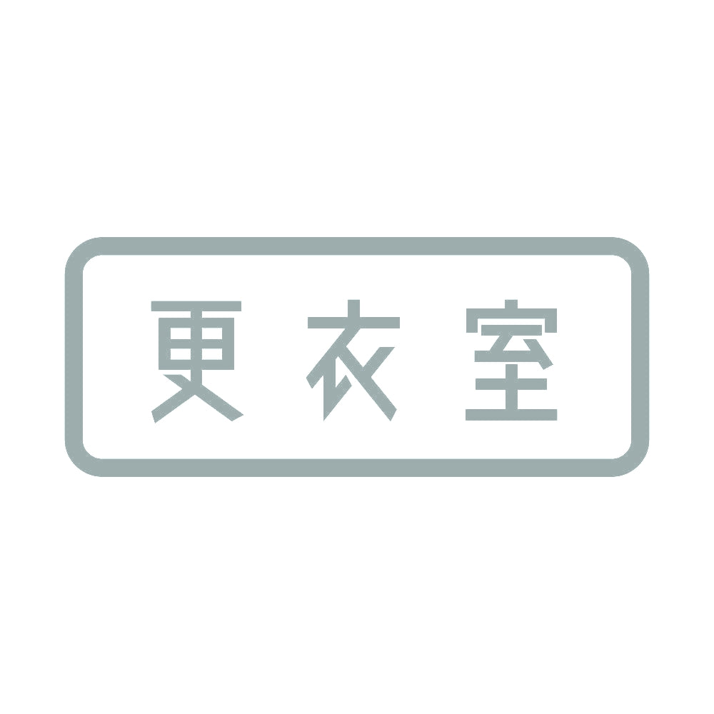 更衣室 10