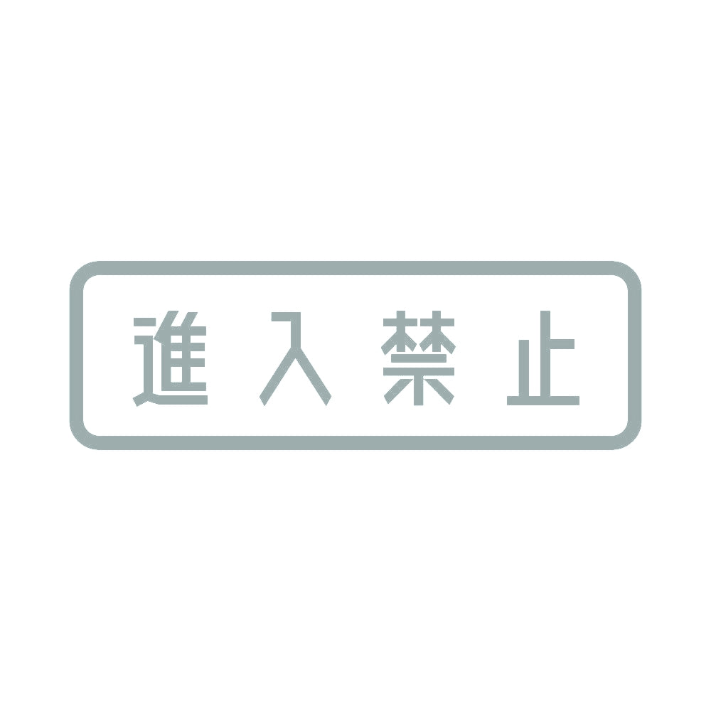 進入禁止 (A) 10