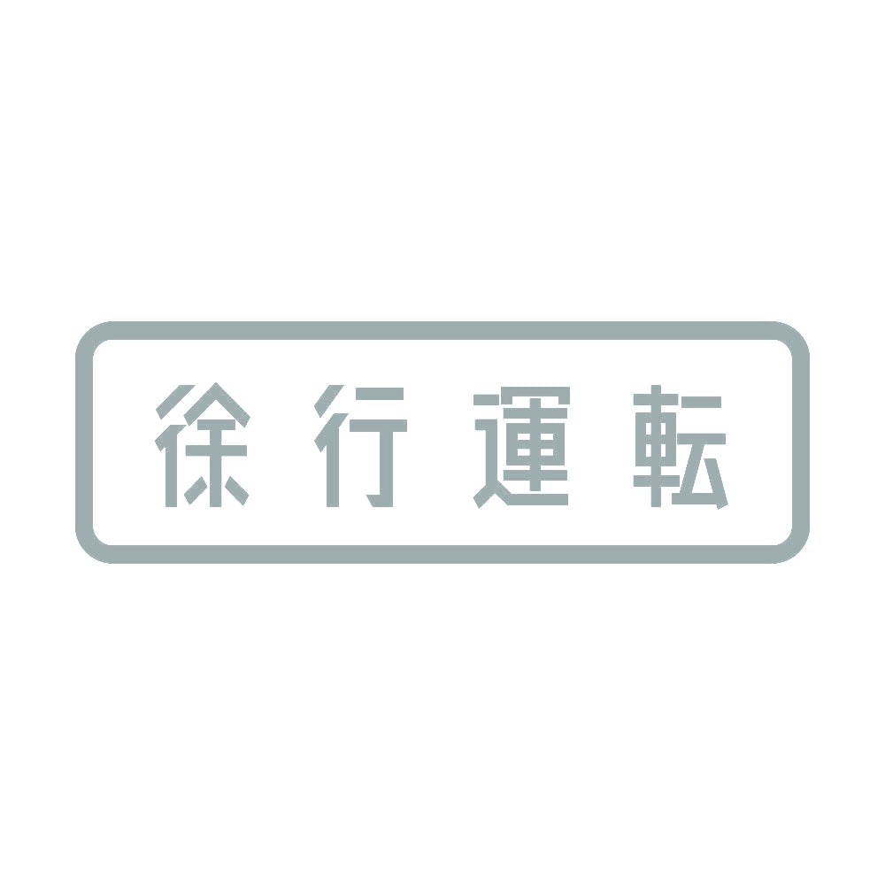 徐行運転 10