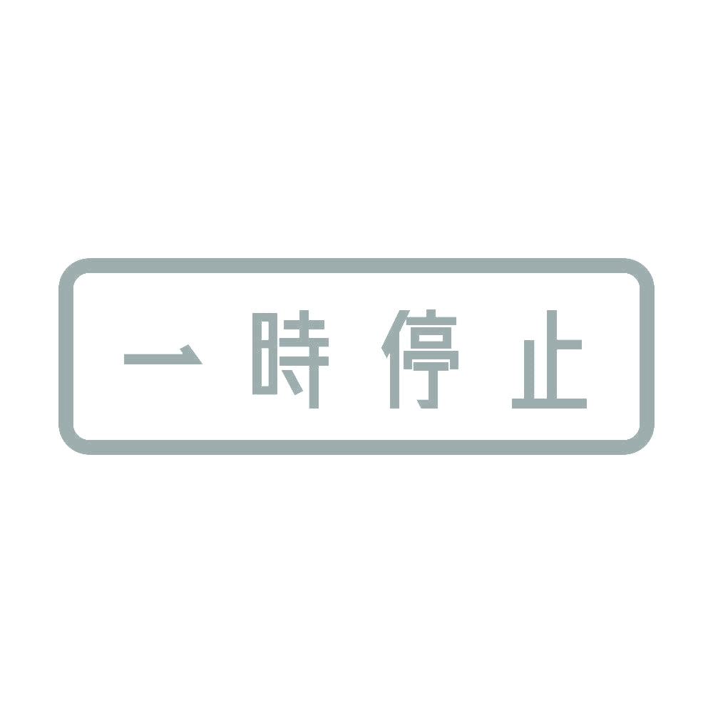 一時停止 10