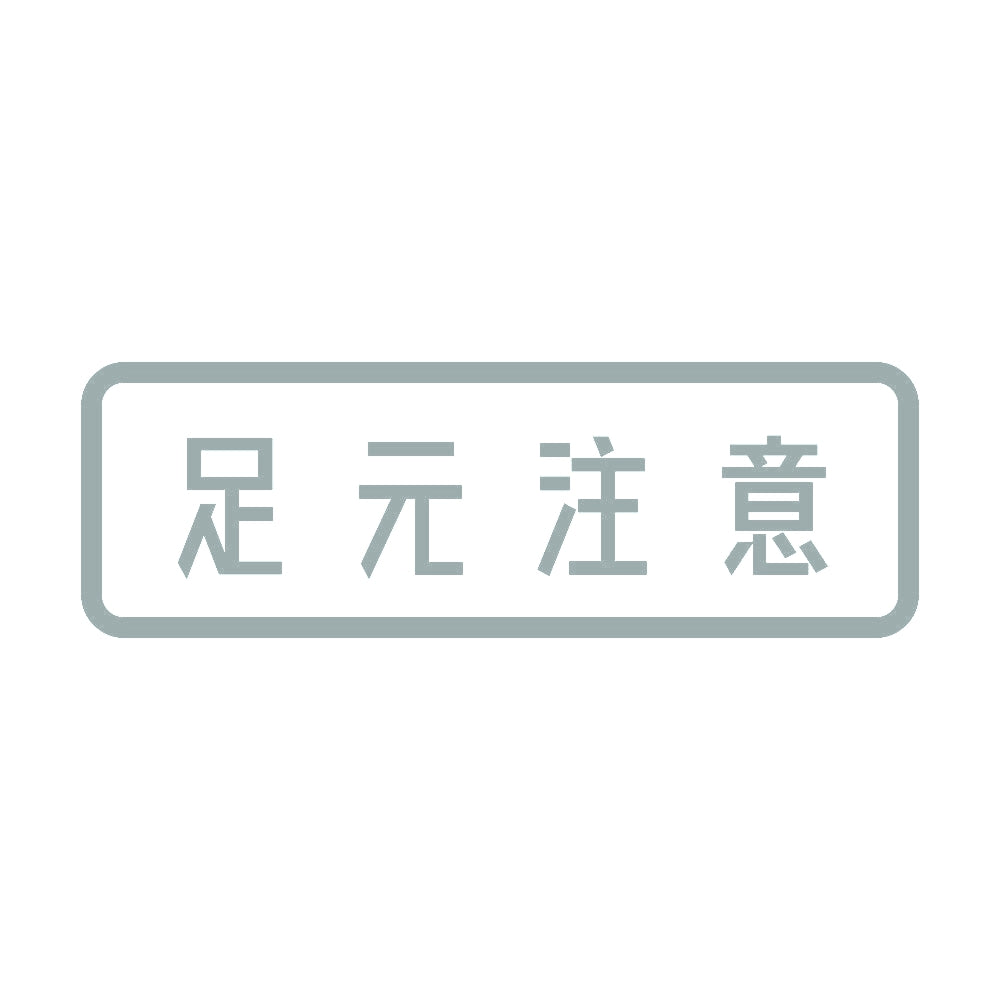 足元注意 10