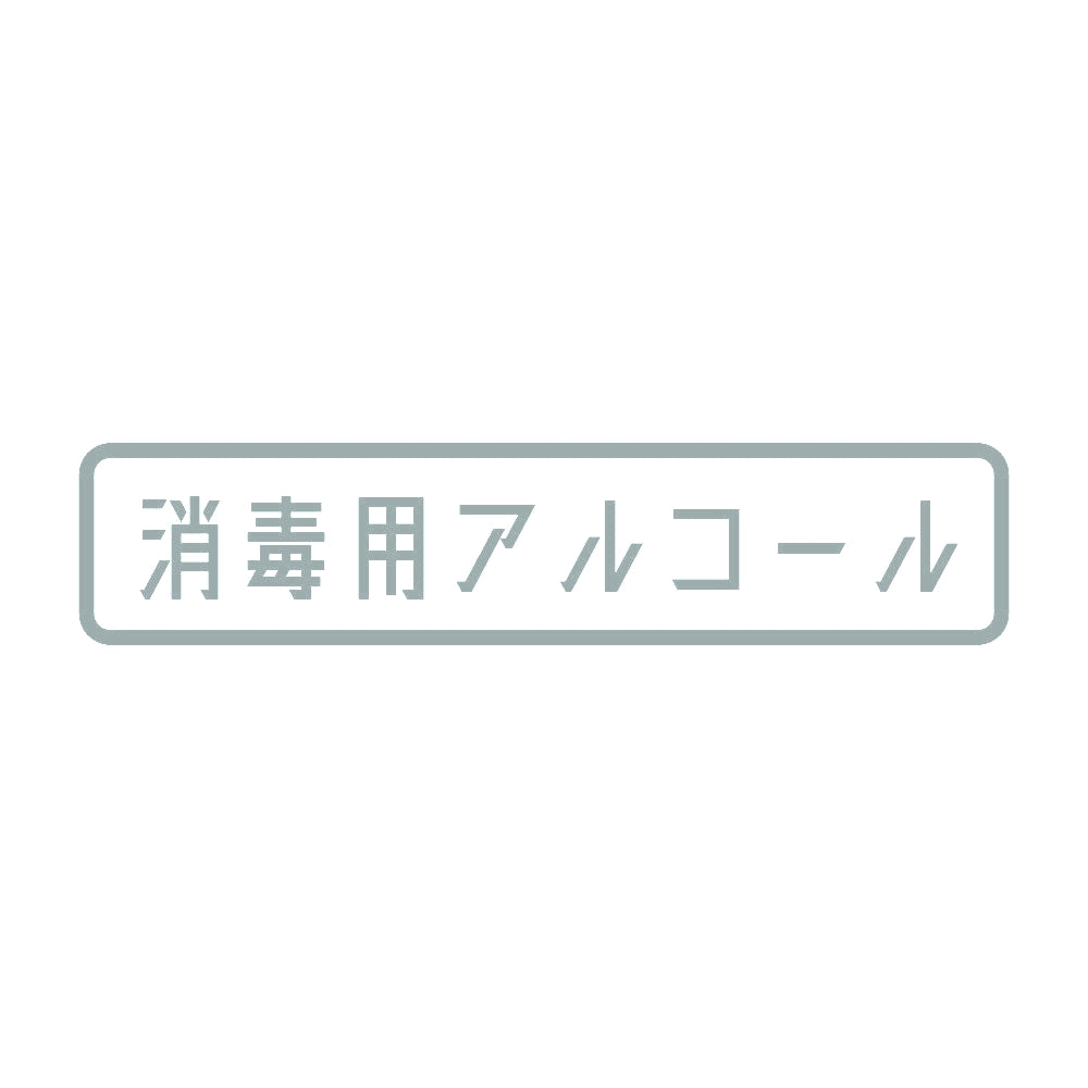 消毒用アルコール 10