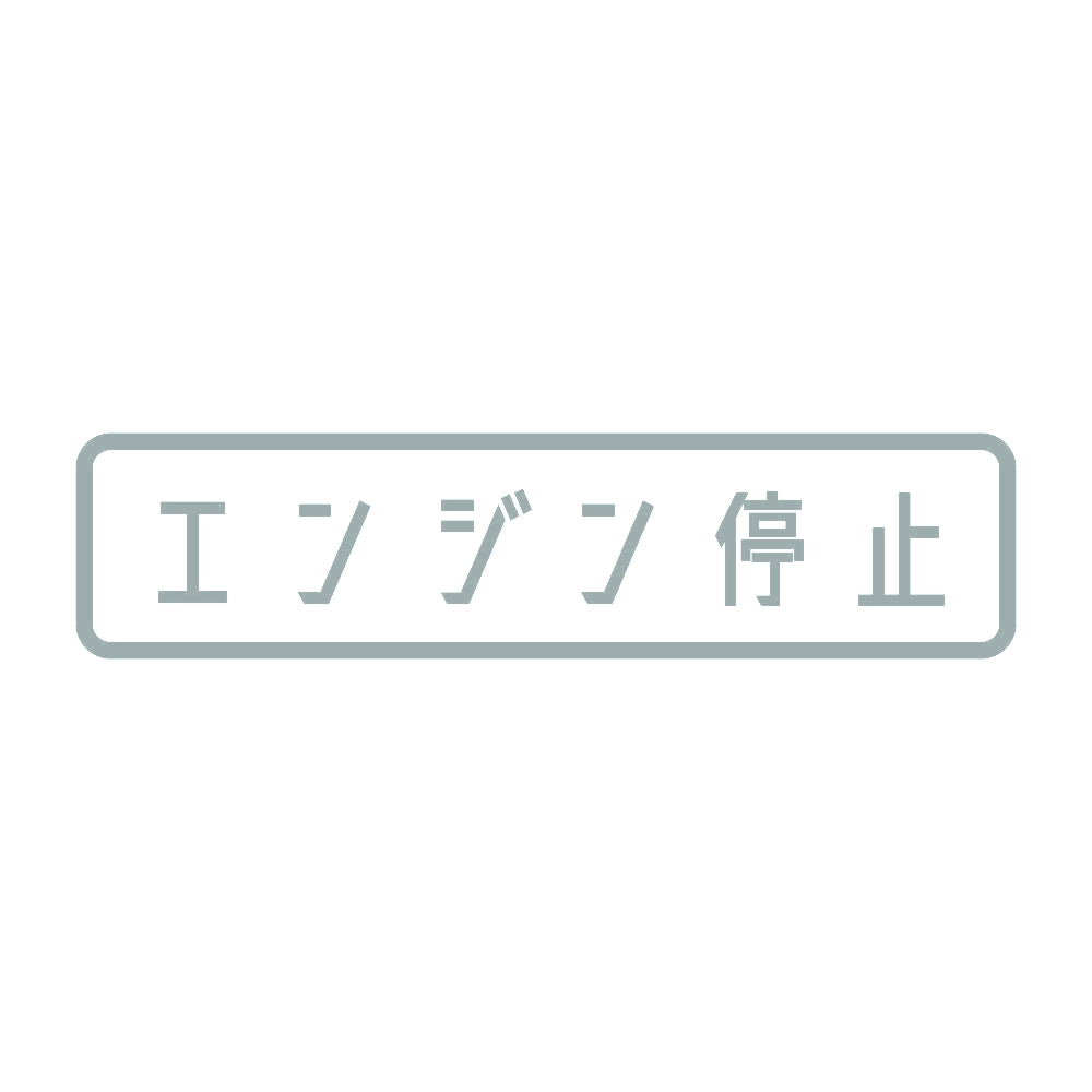 エンジン停止 10