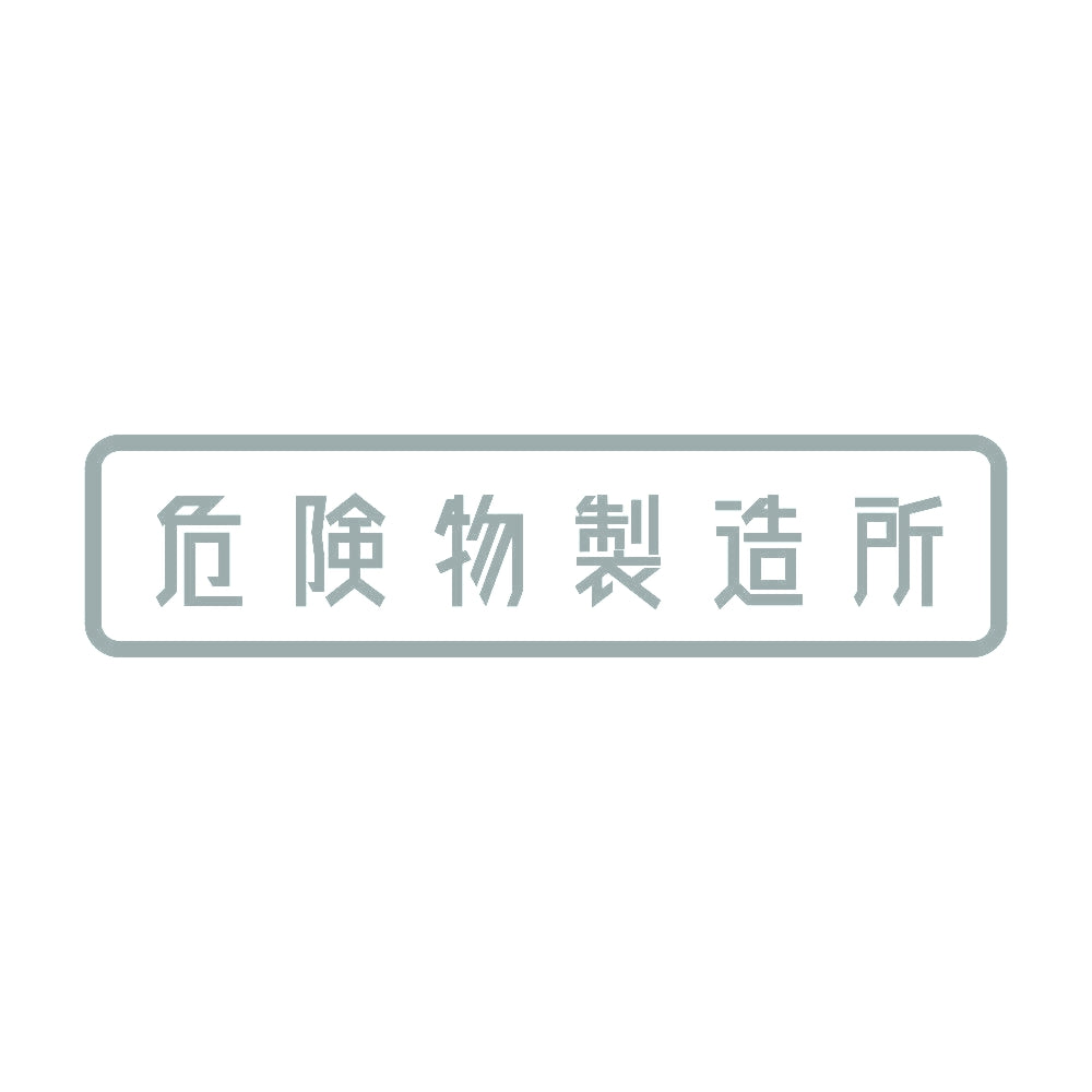 危険物製造所 10