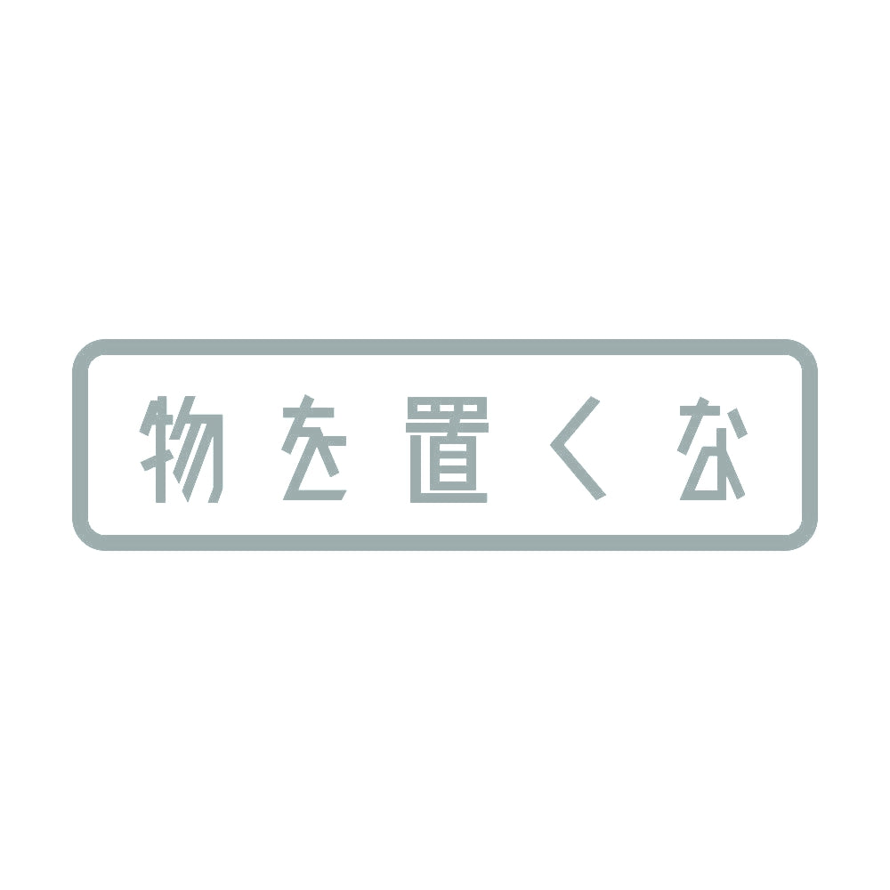 物を置くな 10