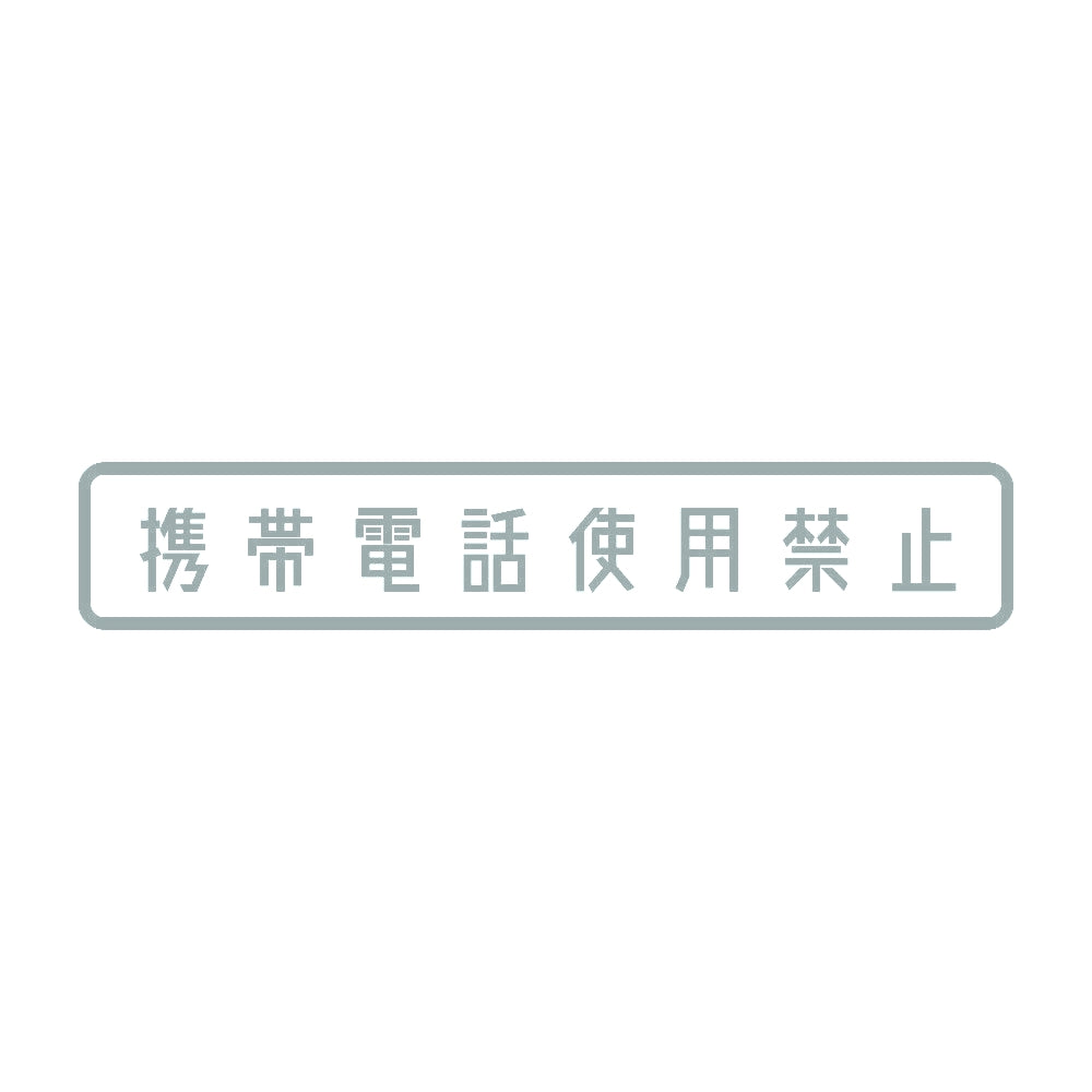 携帯電話使用禁止 10