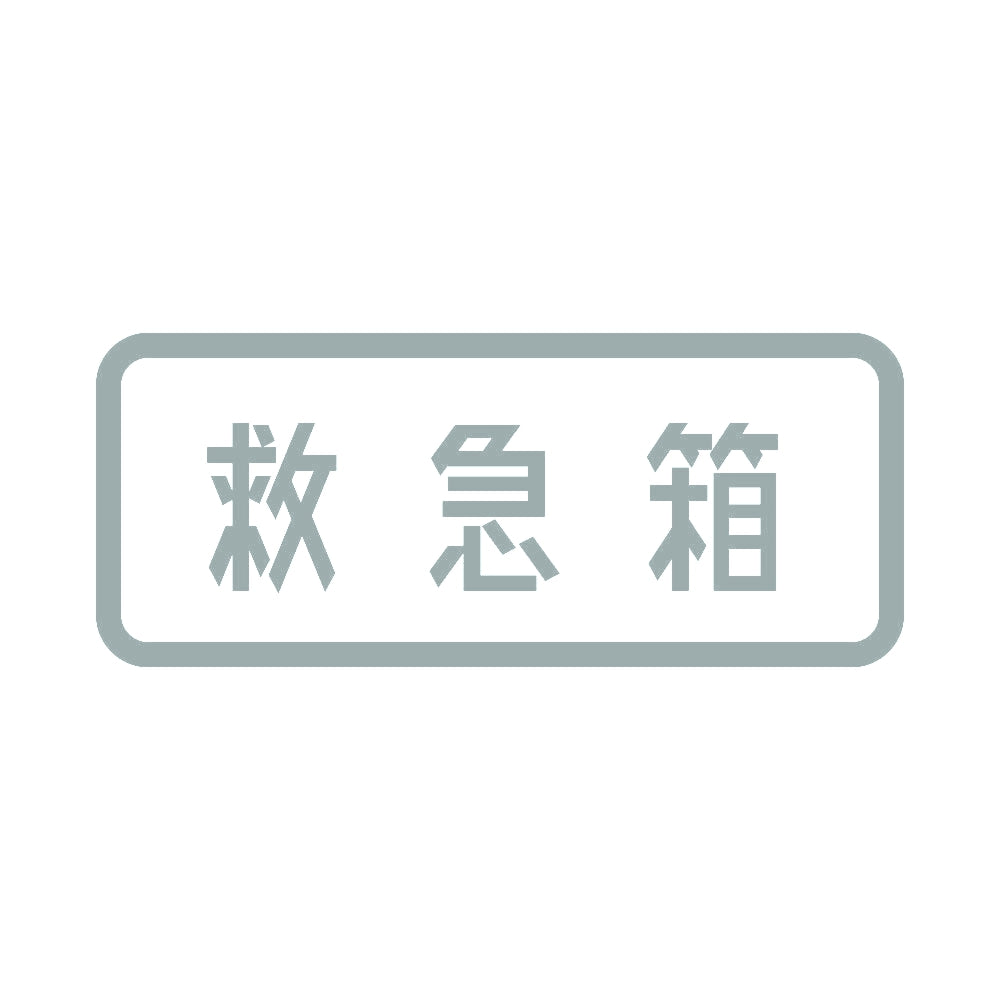 救急箱 10
