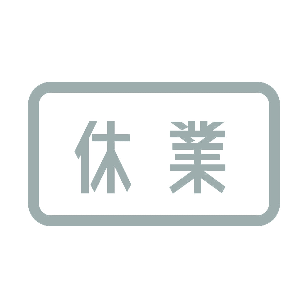 休業 10