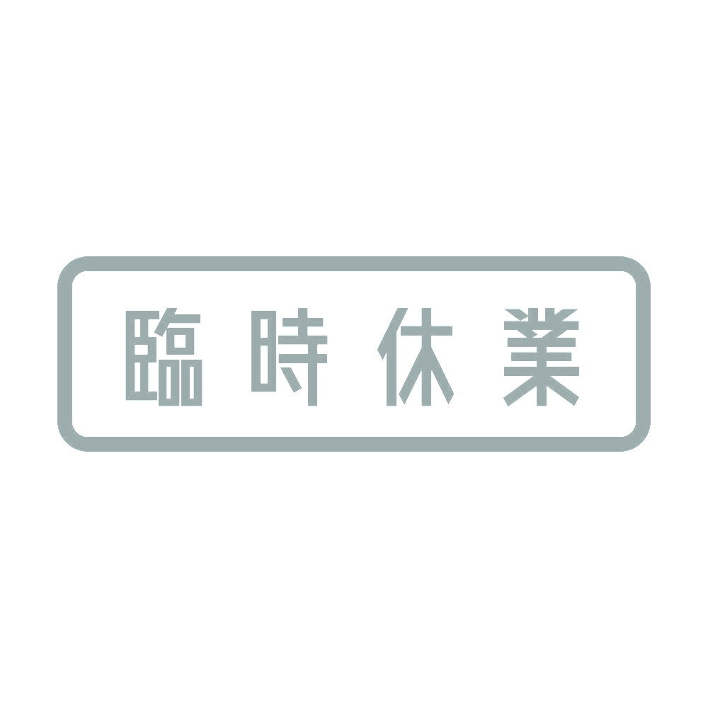 臨時休業 10
